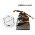 【BONum 】攜帶型可收納桌邊包包掛勾附保護袋_6