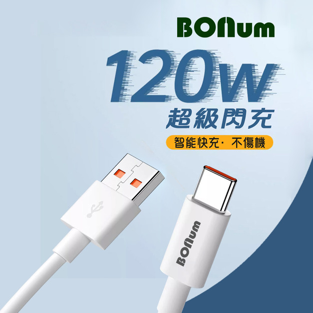 【BONum】120W 6A超級快充2米type-c數據線贈充電孔保護膜