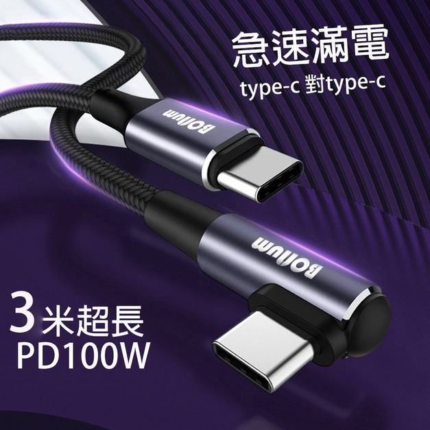【BONum】100w PD USB 2.0彎頭type-c to type-c 3米編織快充線