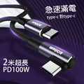 【BONum】彎頭PD快充100W2米充電線Type-c對Type-c 贈充電孔保護膜
