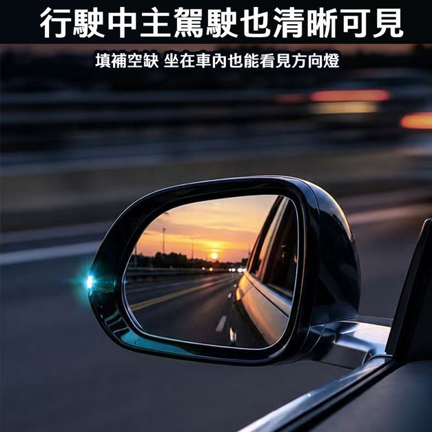 【BONum】汽車外後視鏡方向燈導光塊(一對)