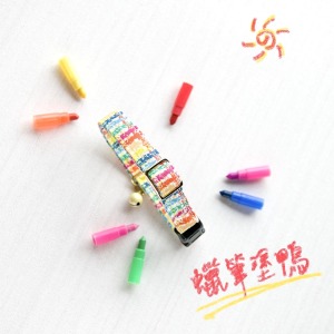 【蠟筆塗鴉】系列