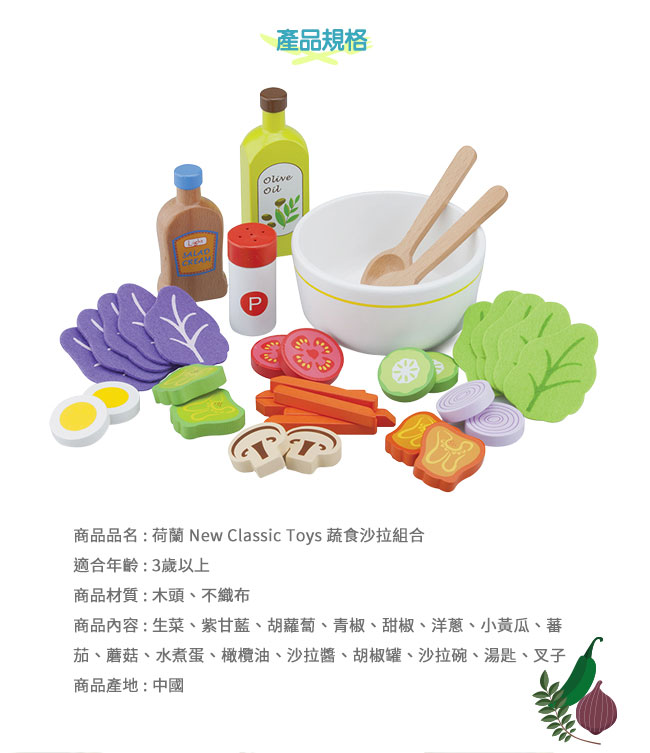 荷蘭 New Classic Toys - 蔬食沙拉組合