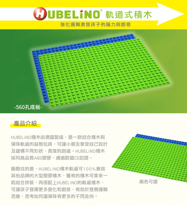 德國 HUBELiNO - 【擴充推薦】原廠大顆粒積木專用底板-560孔-藍色