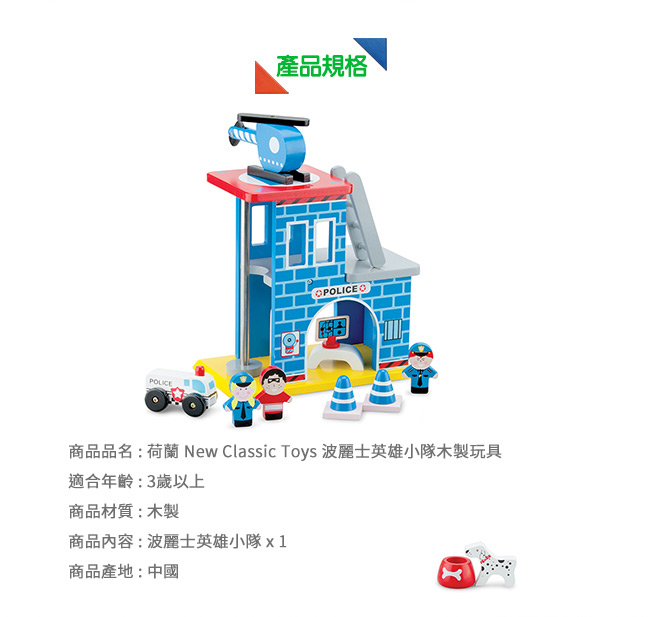荷蘭 New Classic Toys - 波麗士英雄小隊木製玩具
