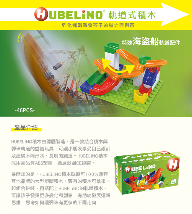 德國 HUBELiNO - 軌道式積木套件組合-46PCS(含海盜船軌道配件)
