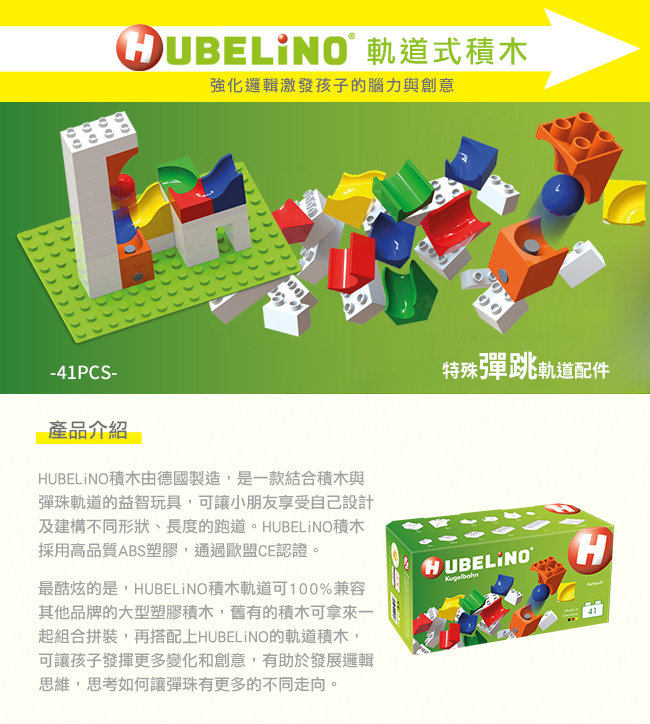 德國 HUBELiNO - 軌道式積木套件組合-41PCS(含彈跳台軌道配件)