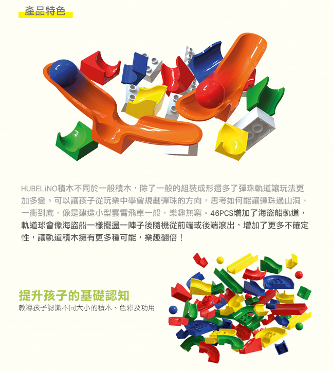 德國 HUBELiNO - 軌道式積木套件組合-46PCS(含海盜船軌道配件)