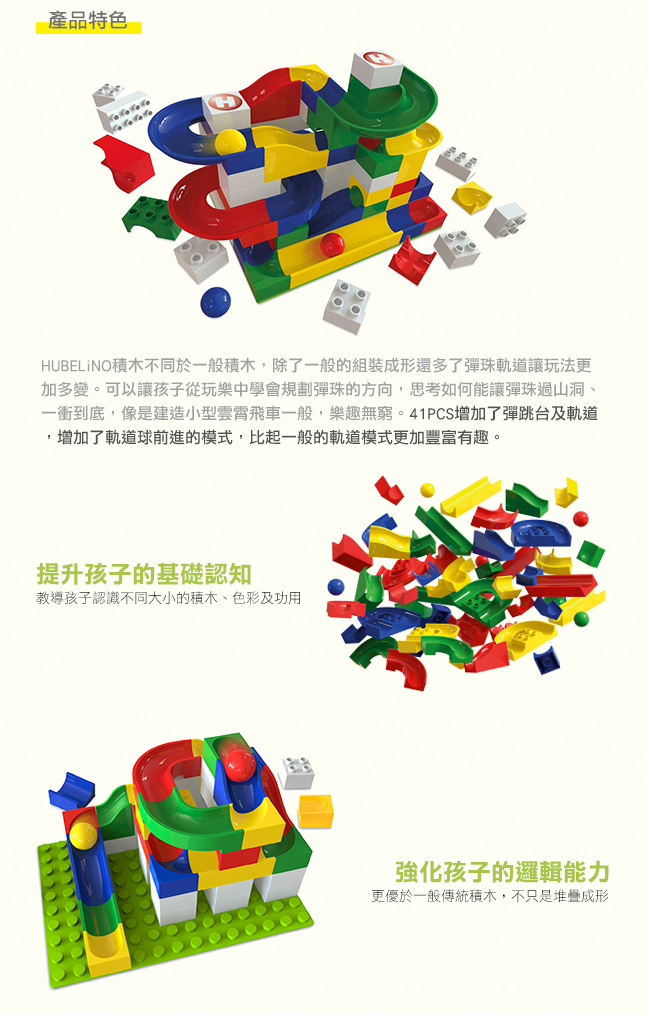 德國 HUBELiNO - 軌道式積木套件組合-41PCS(含彈跳台軌道配件)