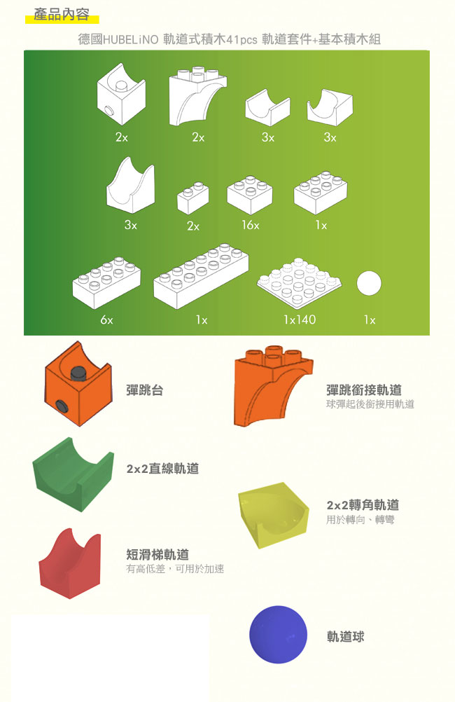 德國 HUBELiNO - 軌道式積木套件組合-41PCS(含彈跳台軌道配件)