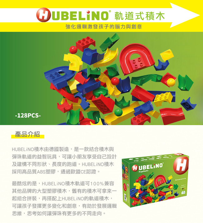 德國 HUBELiNO - 【擴充推薦】軌道式積木零件組-128PCS
