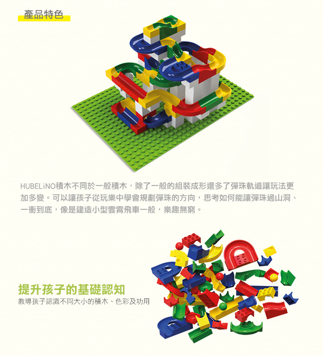 德國 HUBELiNO - 【擴充推薦】軌道式積木零件組-128PCS