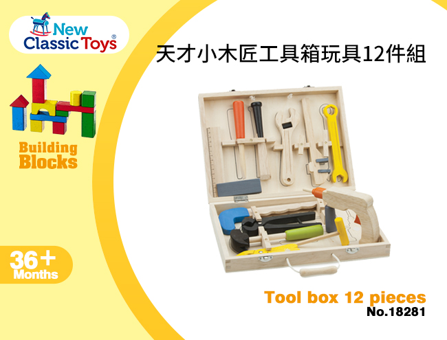 荷蘭 New Classic Toys - 天才小木匠工具箱玩具12件組