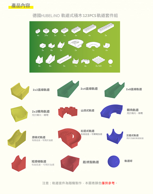 德國 HUBELiNO - 【獨家福利品出清】軌道式積木套件組合-123PCS