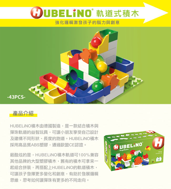 德國 HUBELiNO - 軌道式積木套件組合-43PCS(含switch搖擺配件)