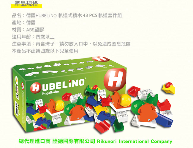 德國 HUBELiNO - 軌道式積木套件組合-43PCS(含switch搖擺配件)