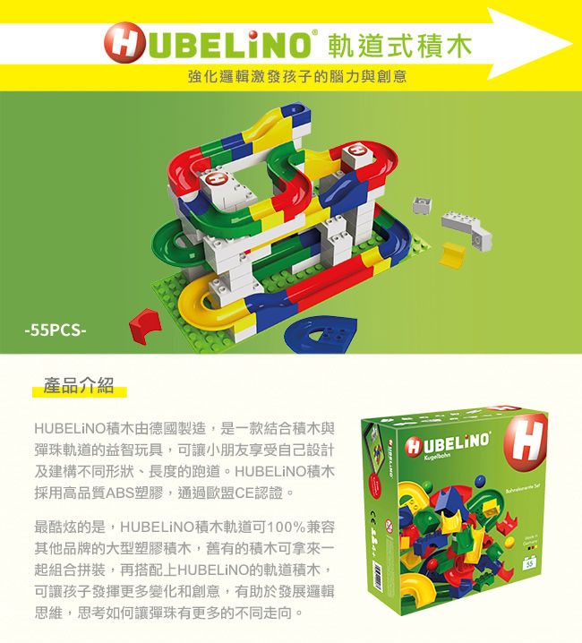 德國 HUBELiNO - 【擴充推薦】軌道式積木零件組-55PCS