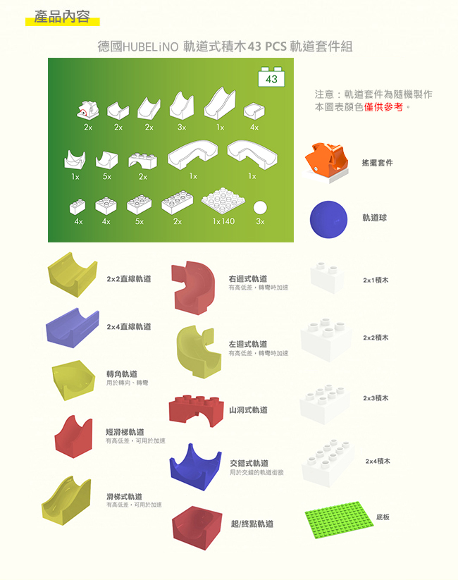 德國 HUBELiNO - 軌道式積木套件組合-43PCS(含switch搖擺配件)