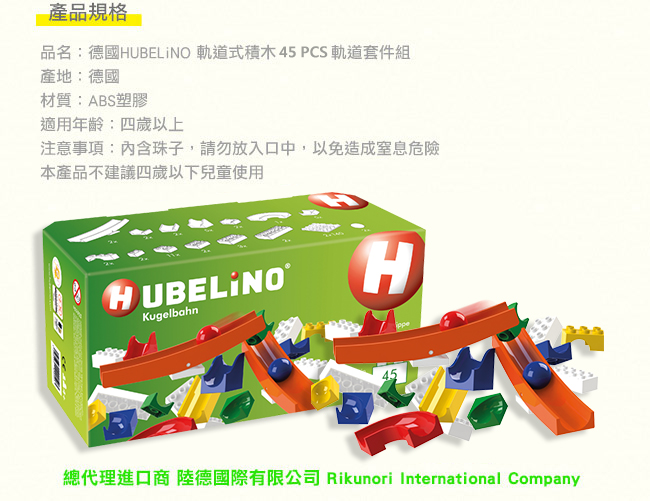 德國 HUBELiNO - 軌道式積木套件組合-45PCS(含翹翹板配件)