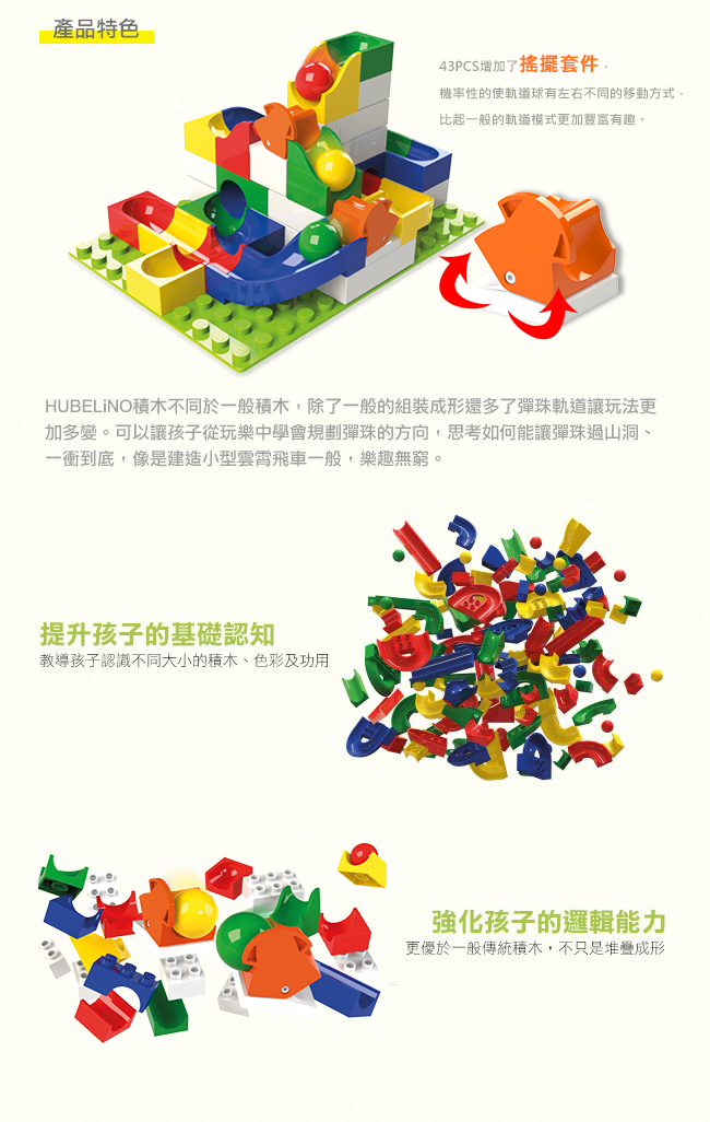 德國 HUBELiNO - 軌道式積木套件組合-43PCS(含switch搖擺配件)