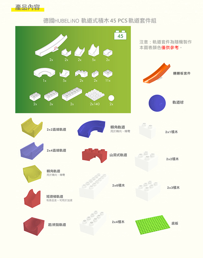 德國 HUBELiNO - 軌道式積木套件組合-45PCS(含翹翹板配件)