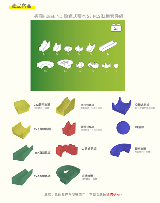 德國 HUBELiNO - 【擴充推薦】軌道式積木零件組-55PCS