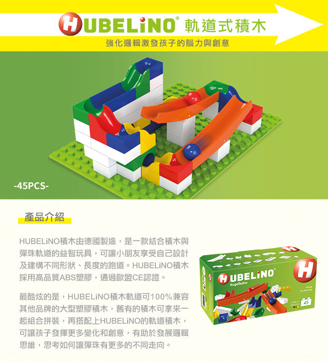 德國 HUBELiNO - 軌道式積木套件組合-45PCS(含翹翹板配件)