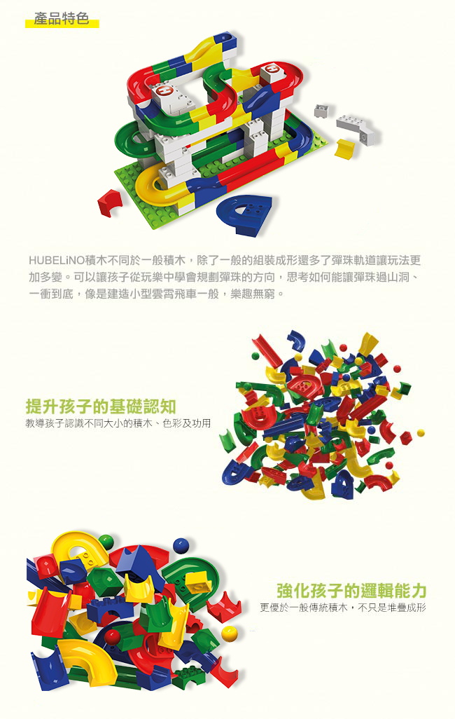 德國 HUBELiNO - 【擴充推薦】軌道式積木零件組-55PCS