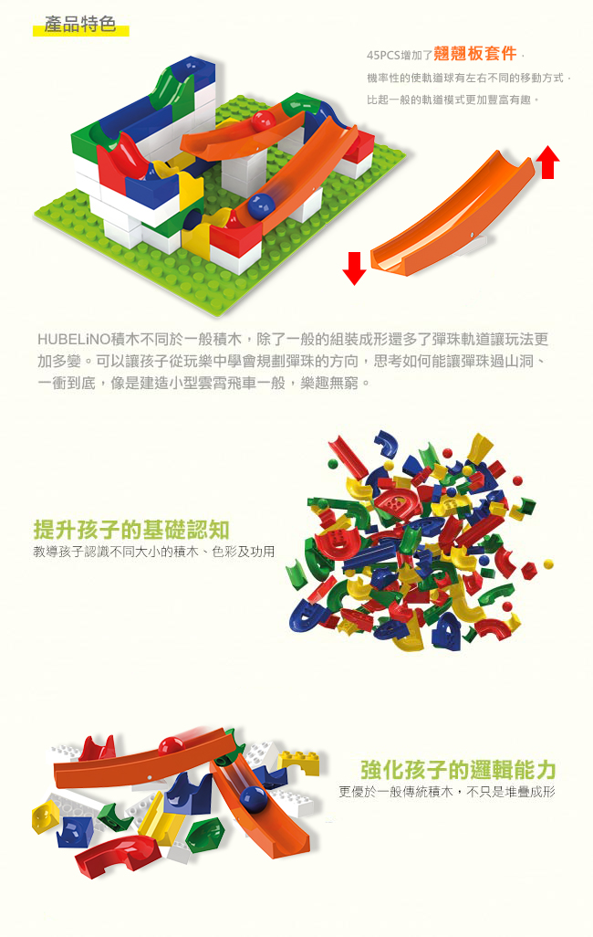 德國 HUBELiNO - 軌道式積木套件組合-45PCS(含翹翹板配件)