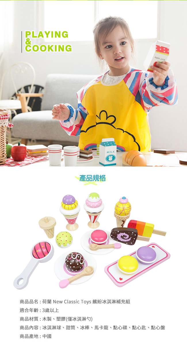 荷蘭 New Classic Toys - 繽紛冰淇淋補充組