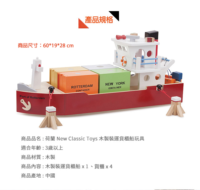 荷蘭 New Classic Toys - 貨櫃系列-木製裝運貨櫃船玩具