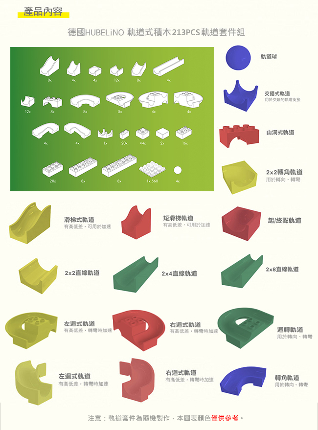 德國 HUBELiNO - 軌道式積木套件組合-213PCS