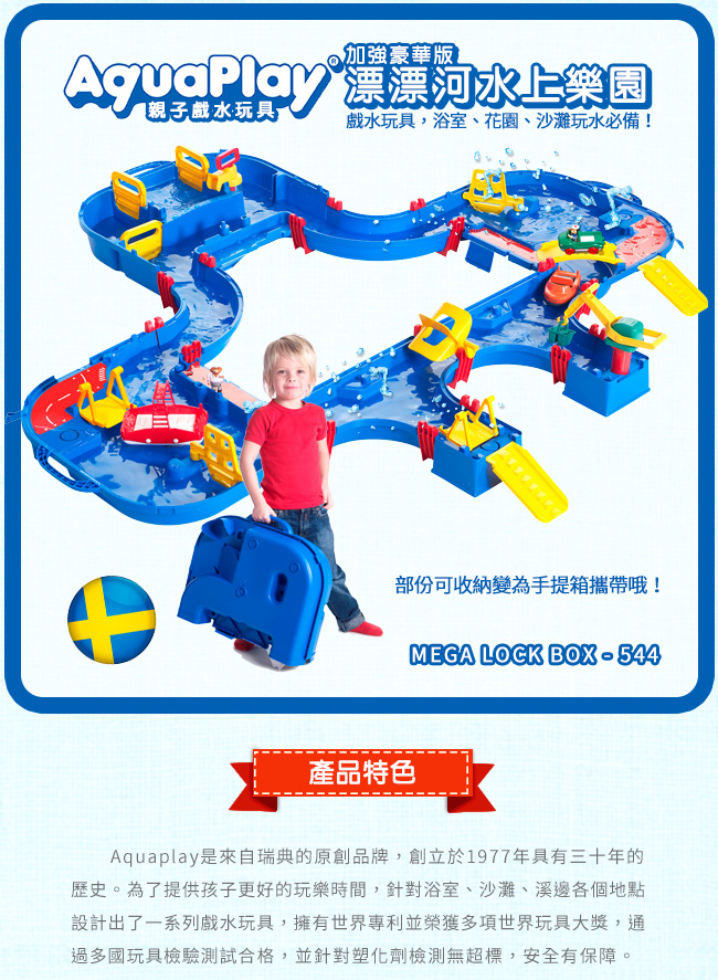 瑞典 Aquaplay - 【超級豪華版】漂漂河水上樂園玩具-544 ((152X162X22cm))