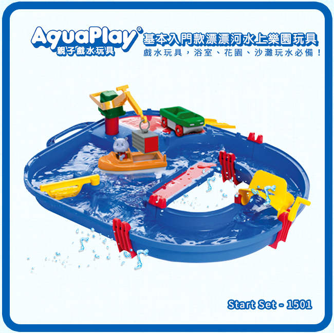 瑞典 Aquaplay - 基本入門款漂漂河水上樂園玩具-1501