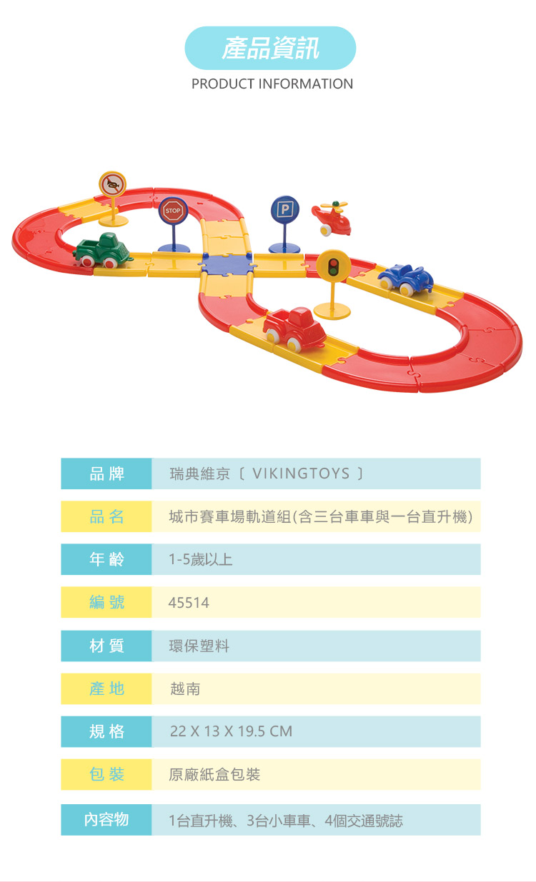 瑞典Viking toys - 城市賽車場軌道組(含三台車車與一台直升機)