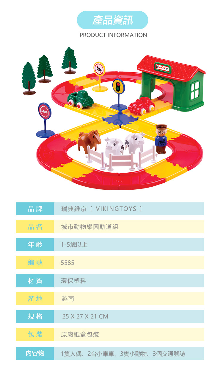 瑞典Viking toys - 城市動物樂園軌道組