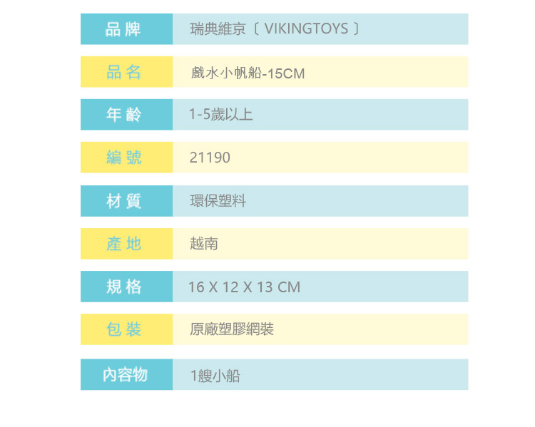 瑞典Viking toys - 戲水釣魚船-15cm+戲水小帆船-15cm