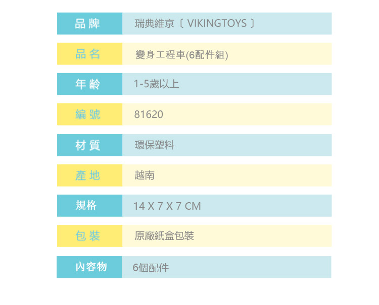 瑞典Viking toys - 變身工程車(6件組)