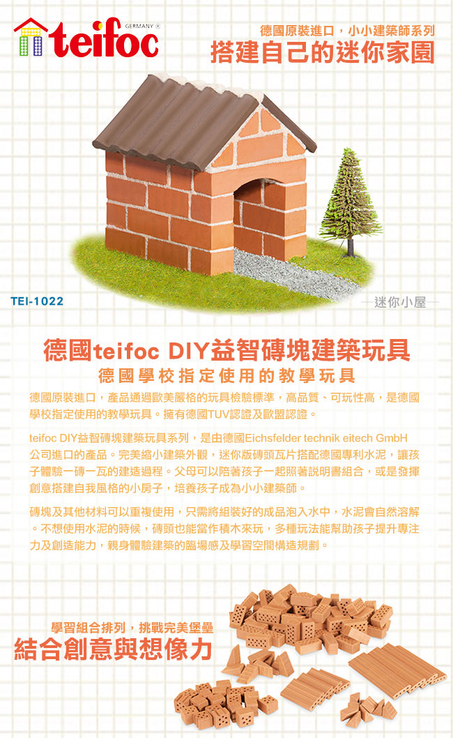 德國teifoc Diy益智磚塊建築玩具迷你小屋 Tei1022 Rikunori Toys 瑞克腦力