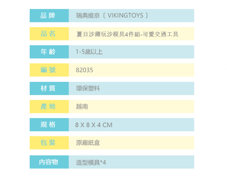 瑞典Viking toys - 夏日沙灘玩沙模具4件組-可愛交通工具