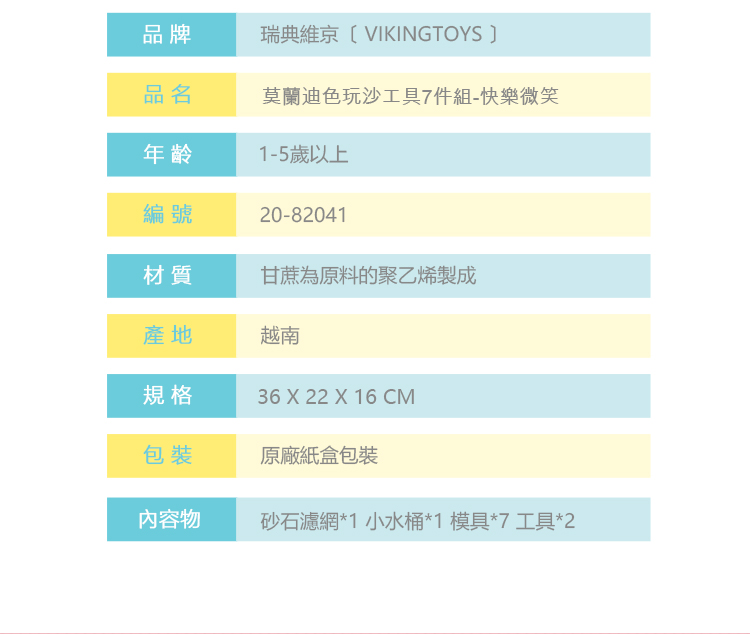 瑞典Viking toys - 莫蘭迪色系 - 夏日沙灘玩沙工具7件組-快樂微笑