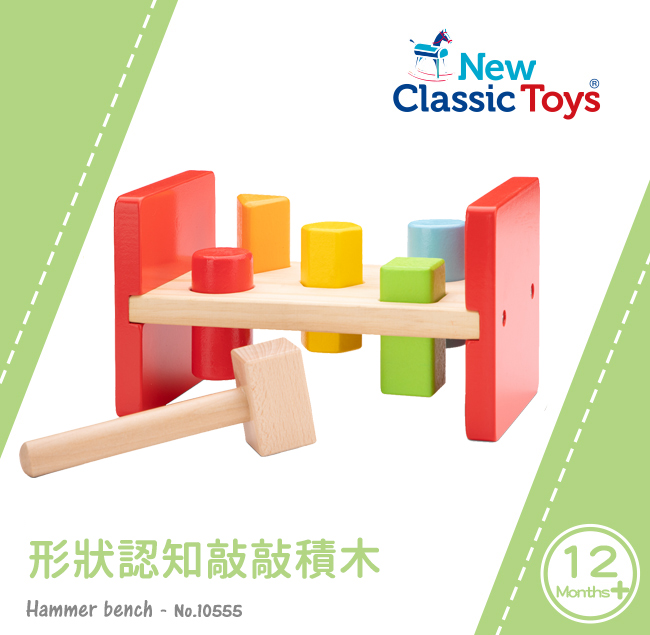 荷蘭 New Classic Toys - 形狀認知敲敲積木