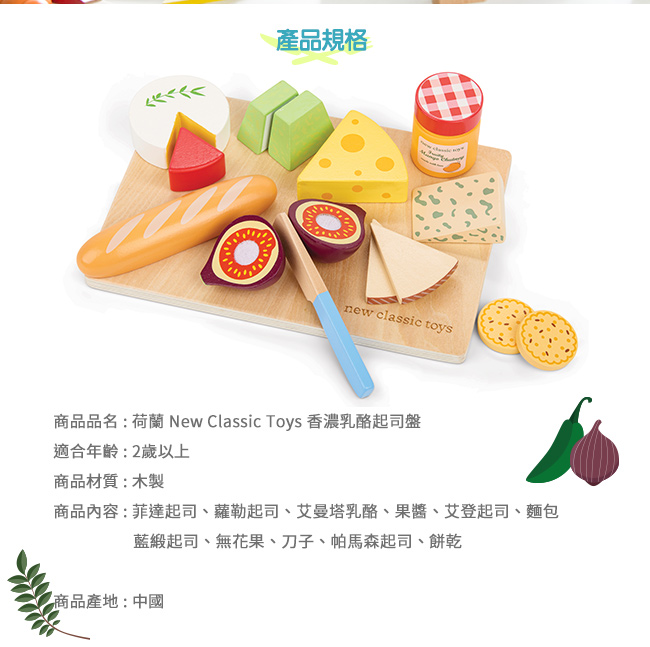 荷蘭 New Classic Toys - 香濃乳酪起司盤