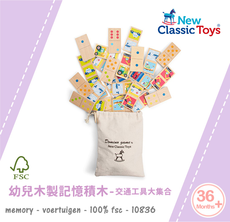荷蘭 New Classic Toys - 幼兒木製記憶積木-交通工具大集合