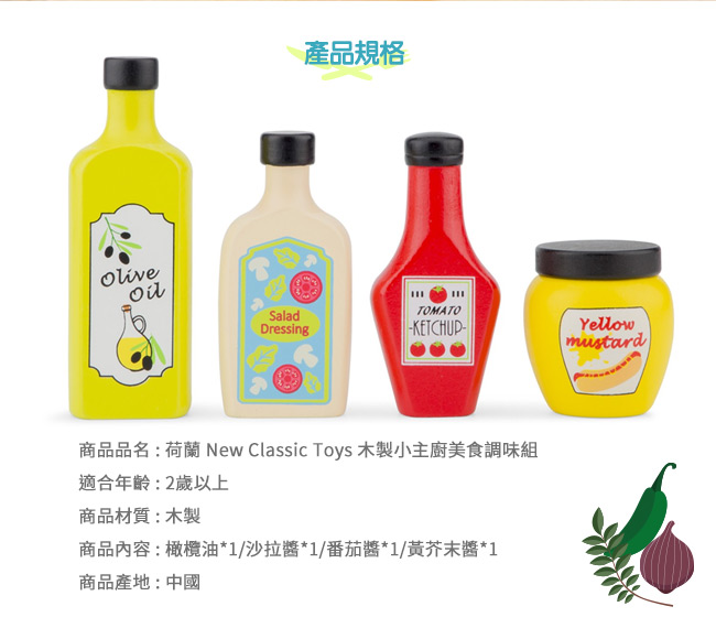 荷蘭 New Classic Toys - 木製小主廚美食調味組