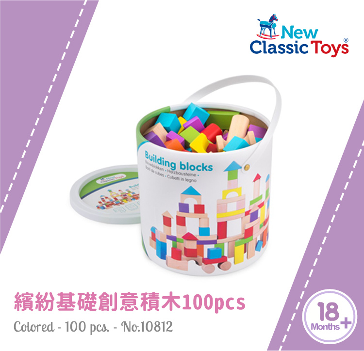 荷蘭 New Classic Toys - 繽紛基礎創意積木 100pcs