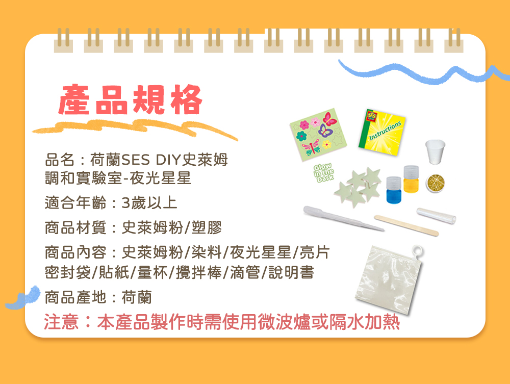 荷蘭SES Creative - 史萊姆實驗室-夜光星星