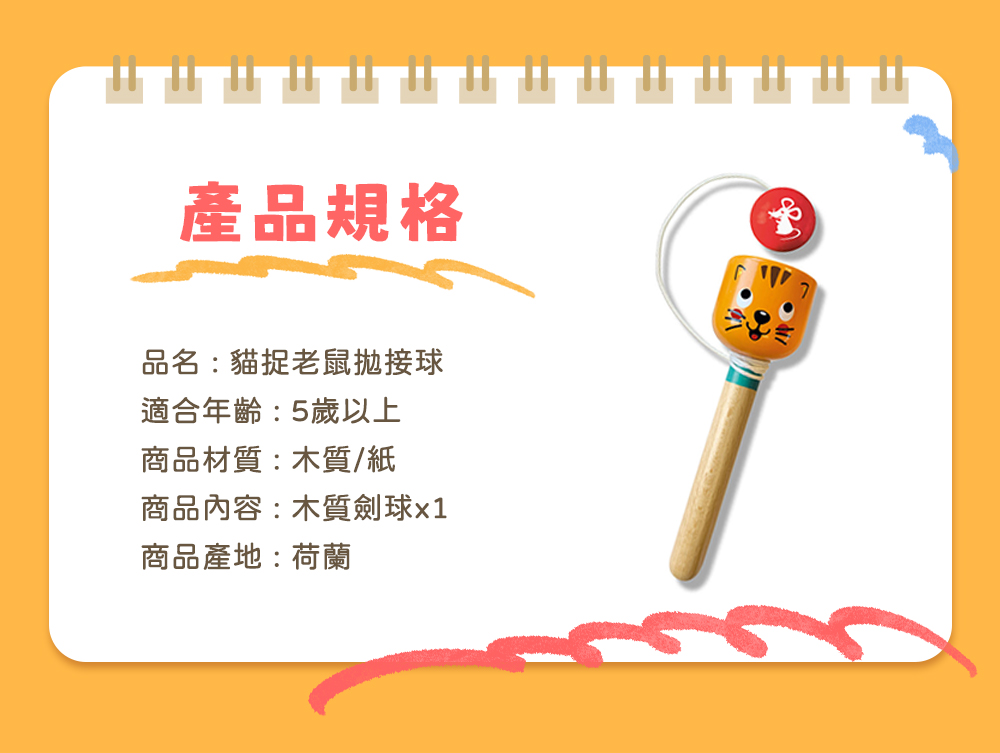 荷蘭SES Creative - 貓捉老鼠拋接球