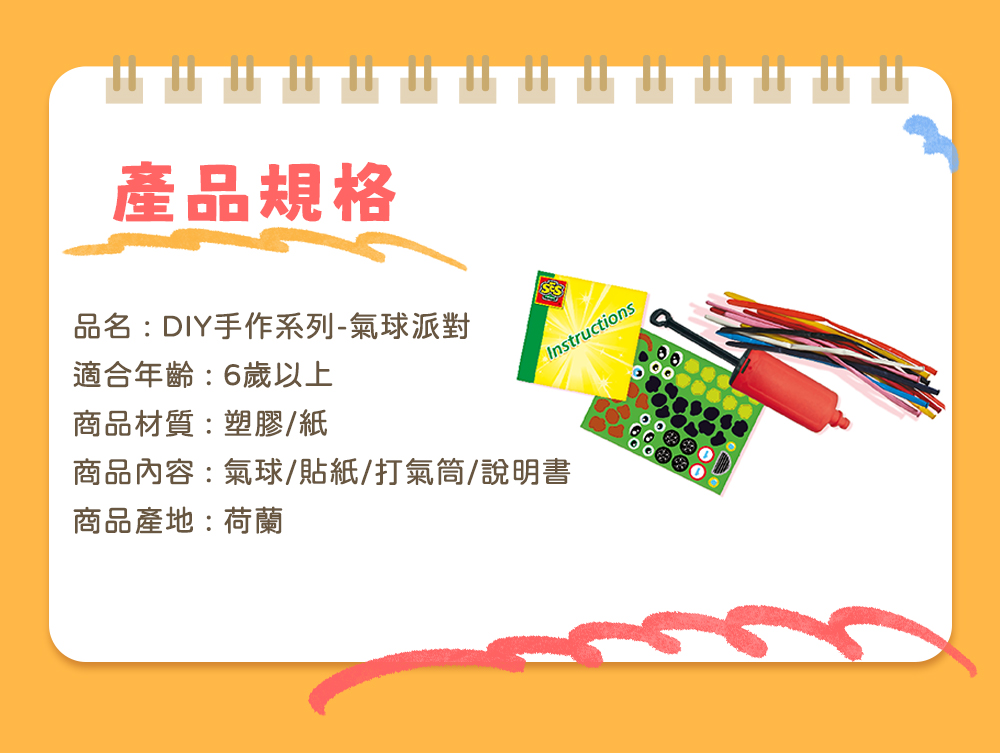 荷蘭SES Creative - DIY手作系列-氣球派對