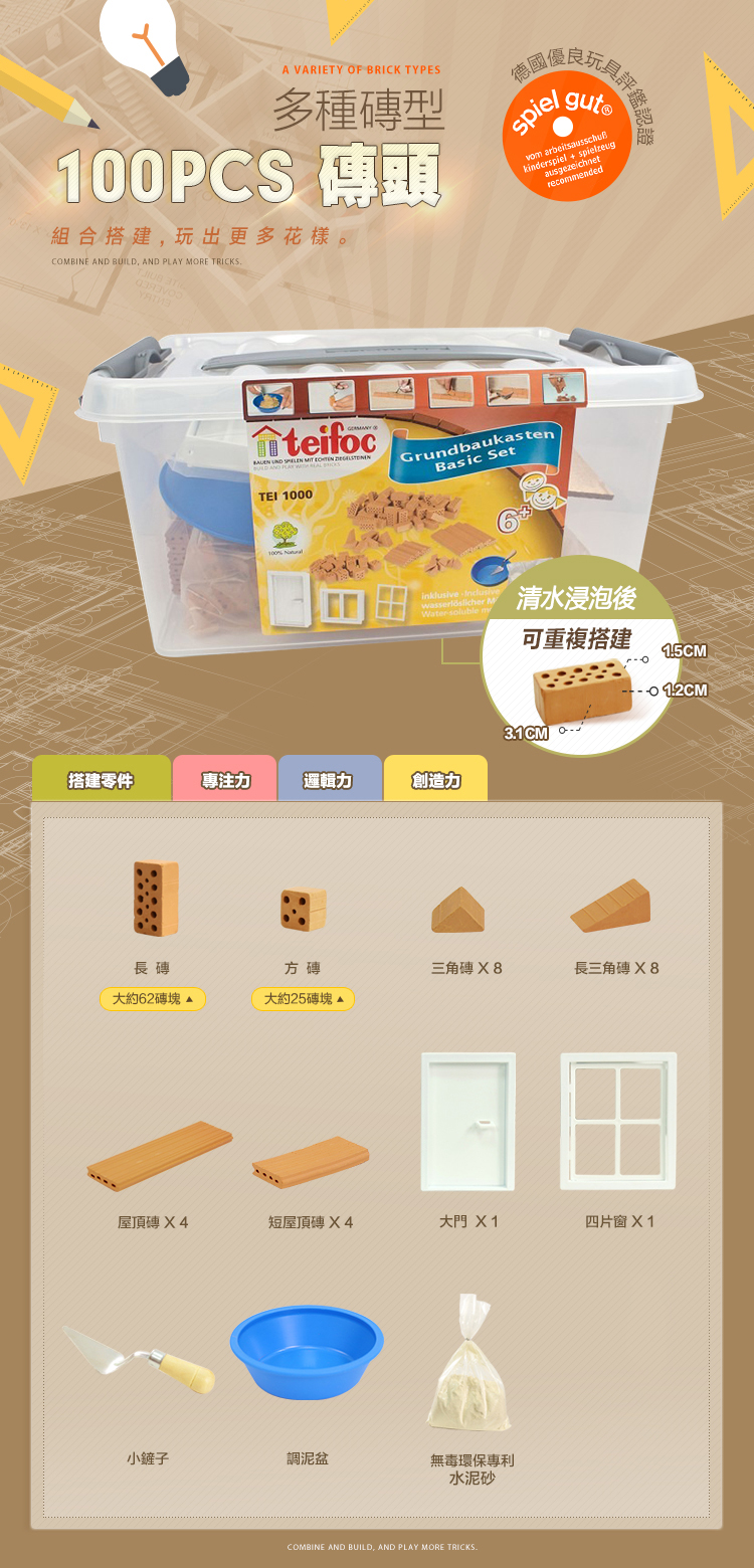 德國 teifoc - DIY益智磚塊建築玩具-DIY創意建築盒-TEI1000